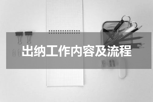 出纳工作内容及流程