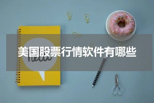 美国股票行情软件有哪些