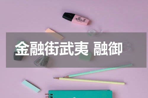 金融街武夷 融御