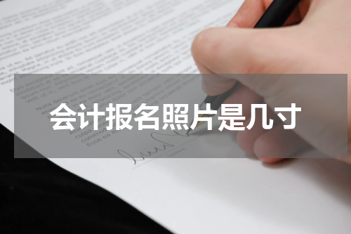 会计报名照片是几寸