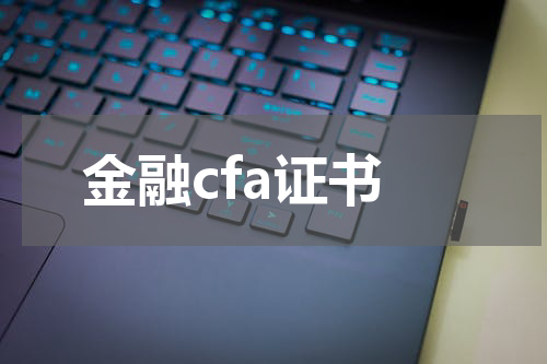 金融cfa证书