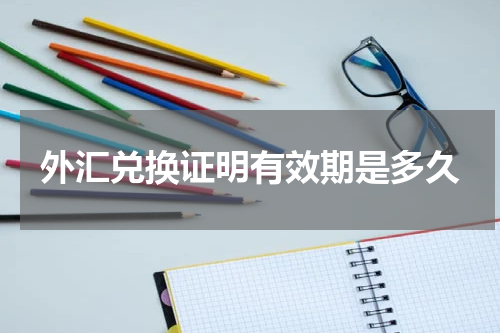 外汇兑换证明有效期是多久