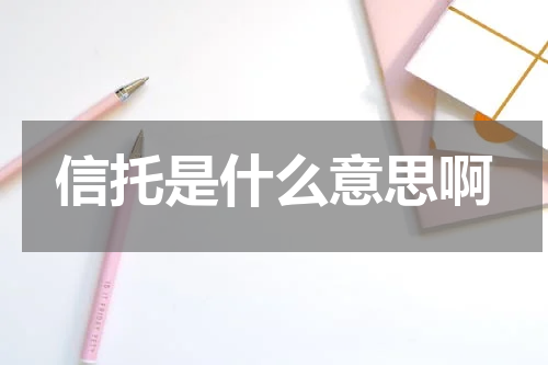 信托是什么意思啊