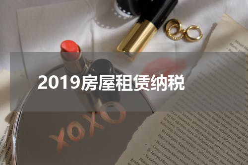 2019房屋租赁纳税