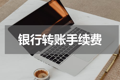 银行转账手续费