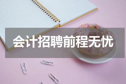 会计招聘前程无忧