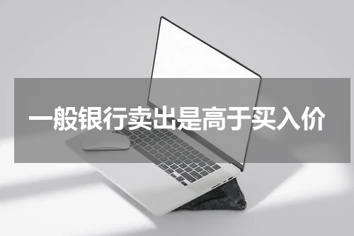 一般银行卖出是高于买入价