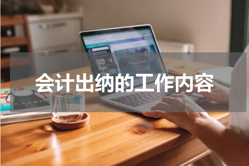会计出纳的工作内容