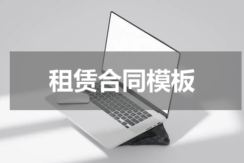租赁合同模板
