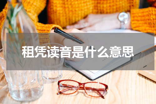 租凭读音是什么意思