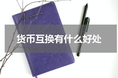 货币互换有什么好处