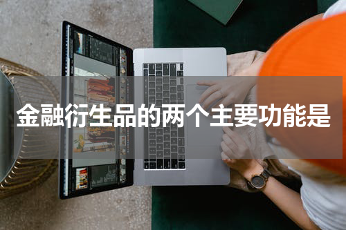 金融衍生品的两个主要功能是