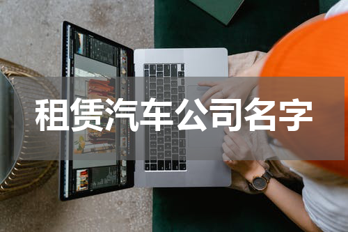 租赁汽车公司名字