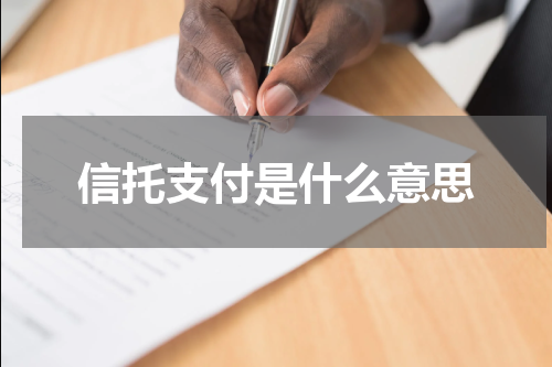 信托支付是什么意思