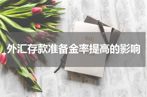 外汇存款准备金率提高的影响