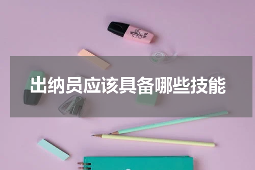 出纳员应该具备哪些技能