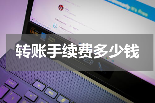 转账手续费多少钱
