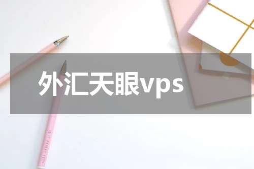 外汇天眼vps