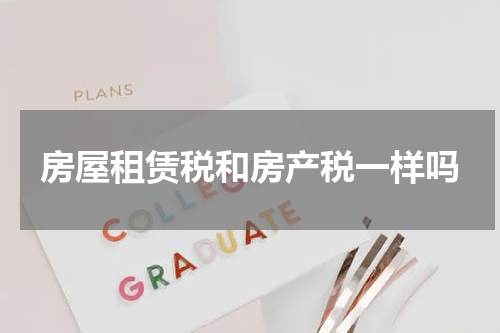 房屋租赁税和房产税一样吗