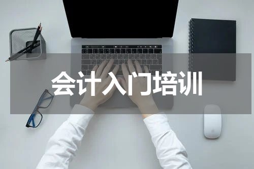 会计入门培训