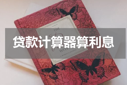 贷款计算器算利息