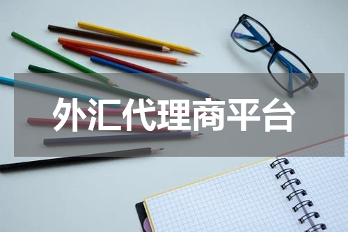 外汇代理商平台