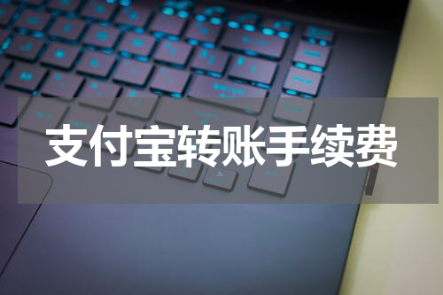 支付宝转账手续费