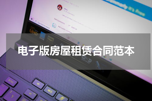 电子版房屋租赁合同范本