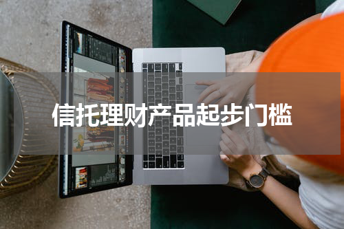 信托理财产品起步门槛