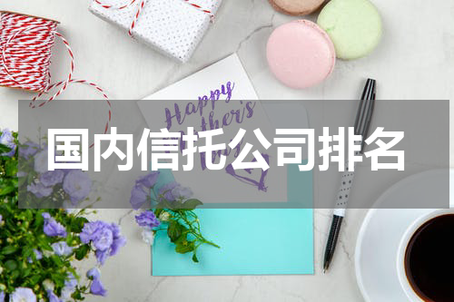 国内信托公司排名