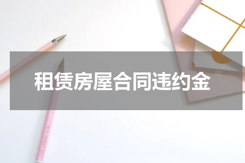 租赁房屋合同违约金