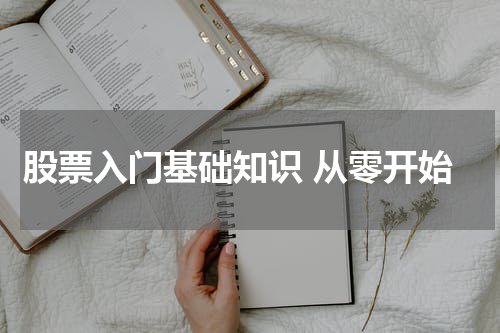 股票入门基础知识 从零开始