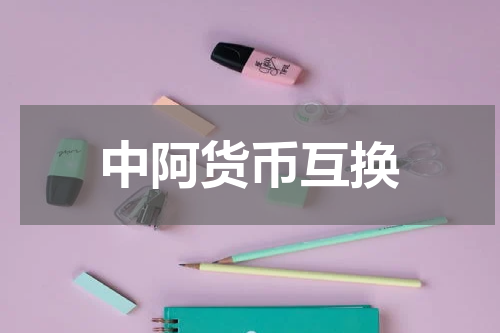 中阿货币互换