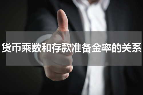 货币乘数和存款准备金率的关系