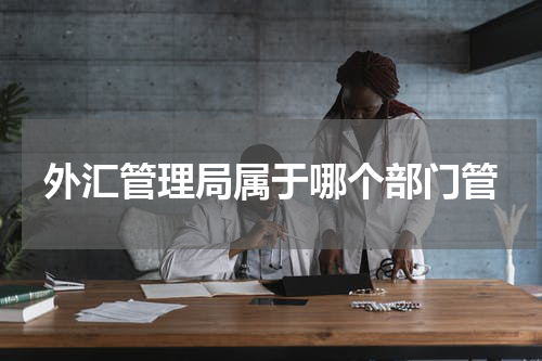 外汇管理局属于哪个部门管