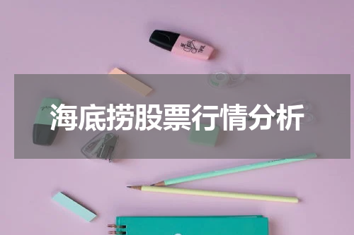 海底捞股票行情分析