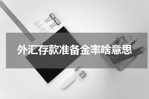 外汇存款准备金率啥意思