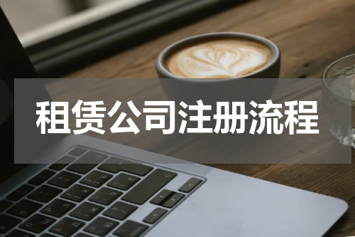 租赁公司注册流程