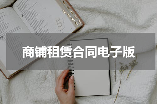 商铺租赁合同电子版