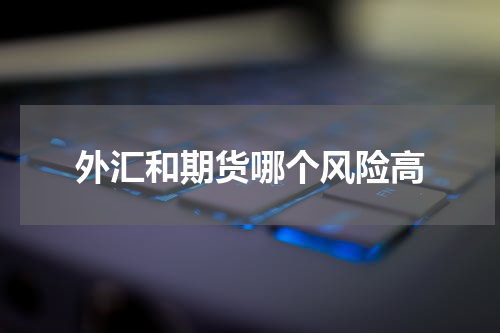 外汇和期货哪个风险高