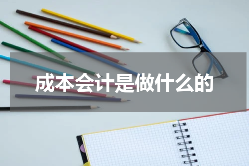 成本会计是做什么的