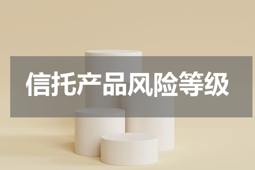信托产品风险等级