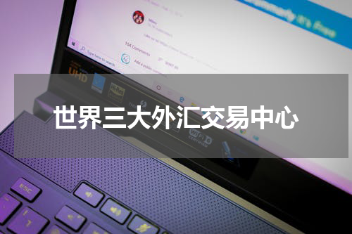 世界三大外汇交易中心