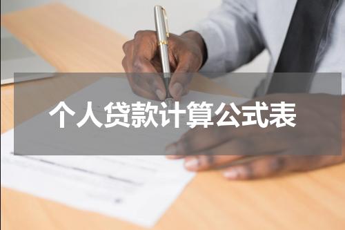 个人贷款计算公式表
