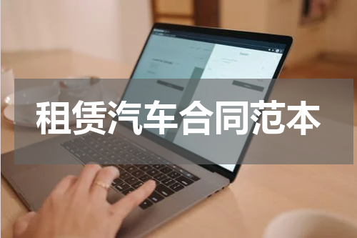租赁汽车合同范本