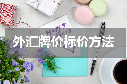 外汇牌价标价方法
