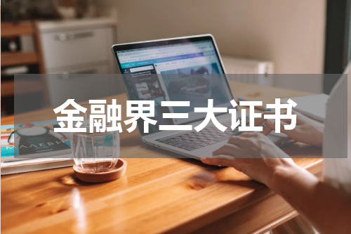 金融界三大证书