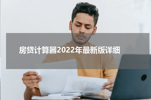 房贷计算器2022年最新版详细