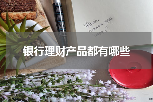 银行理财产品都有哪些