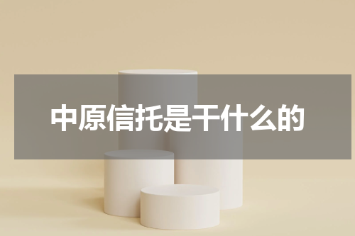 中原信托是干什么的